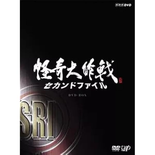 Amazon.co.jp: 怪奇大作戦 セカンドファイル 豪華版(DVD2枚組+CD1枚